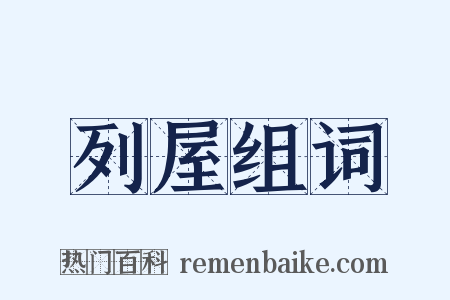 列屋组词是什么意思的图片